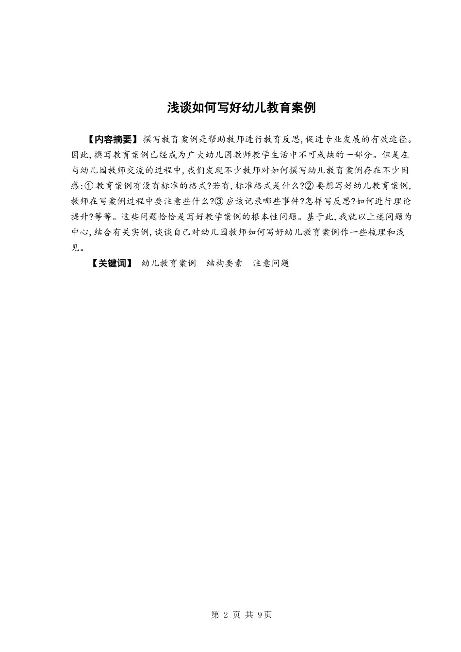 浅谈如何写好幼儿教育案例陈海珍2_第3页