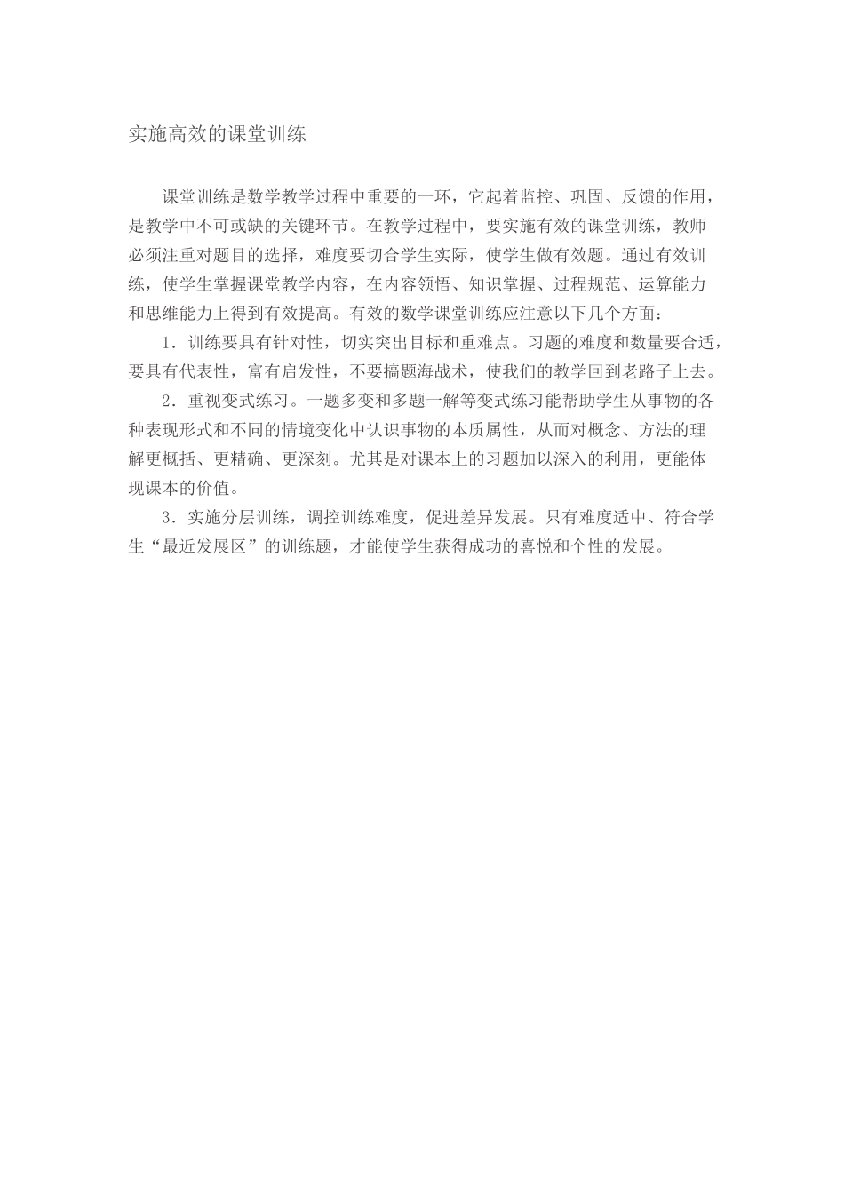 实施高效的课堂训练_第1页