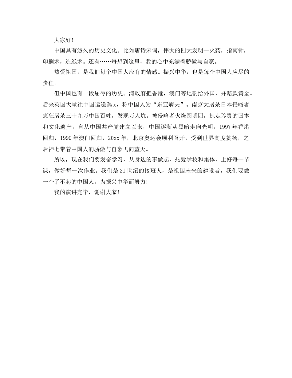 小学祖国在我心中演讲稿200字 _第3页