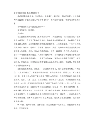 小学祖国在我心中演讲稿200字 