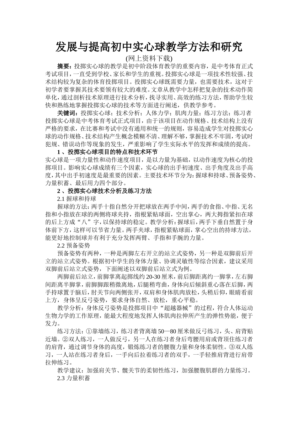 发展与提高初中实心球教学方法和研究_第1页