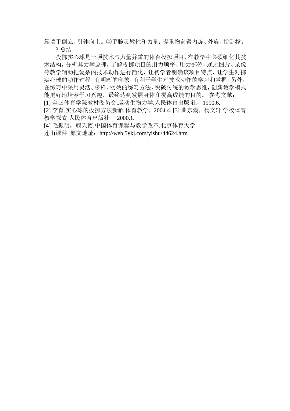 发展与提高初中实心球教学方法和研究_第3页