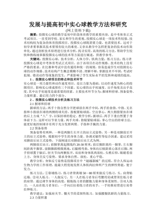 发展与提高初中实心球教学方法和研究