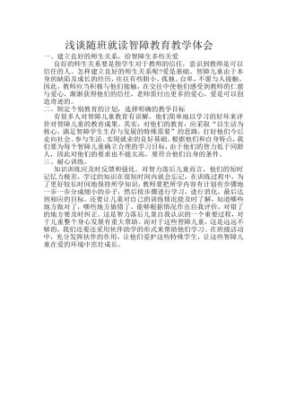 浅谈随班就读智障教育教学体会