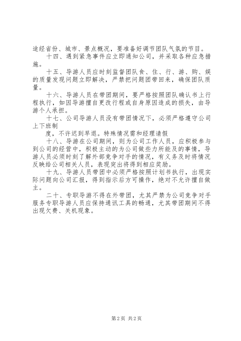 旅游区导游员管理制度_第2页