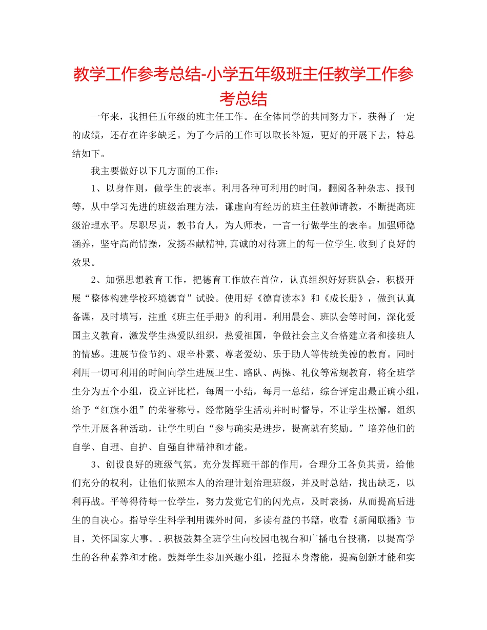 教学工作参考总结-小学五年级班主任教学工作参考总结 _第1页