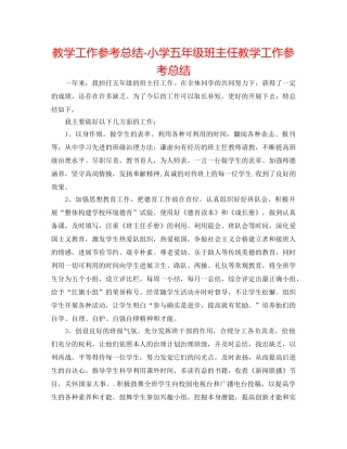 教学工作参考总结-小学五年级班主任教学工作参考总结 