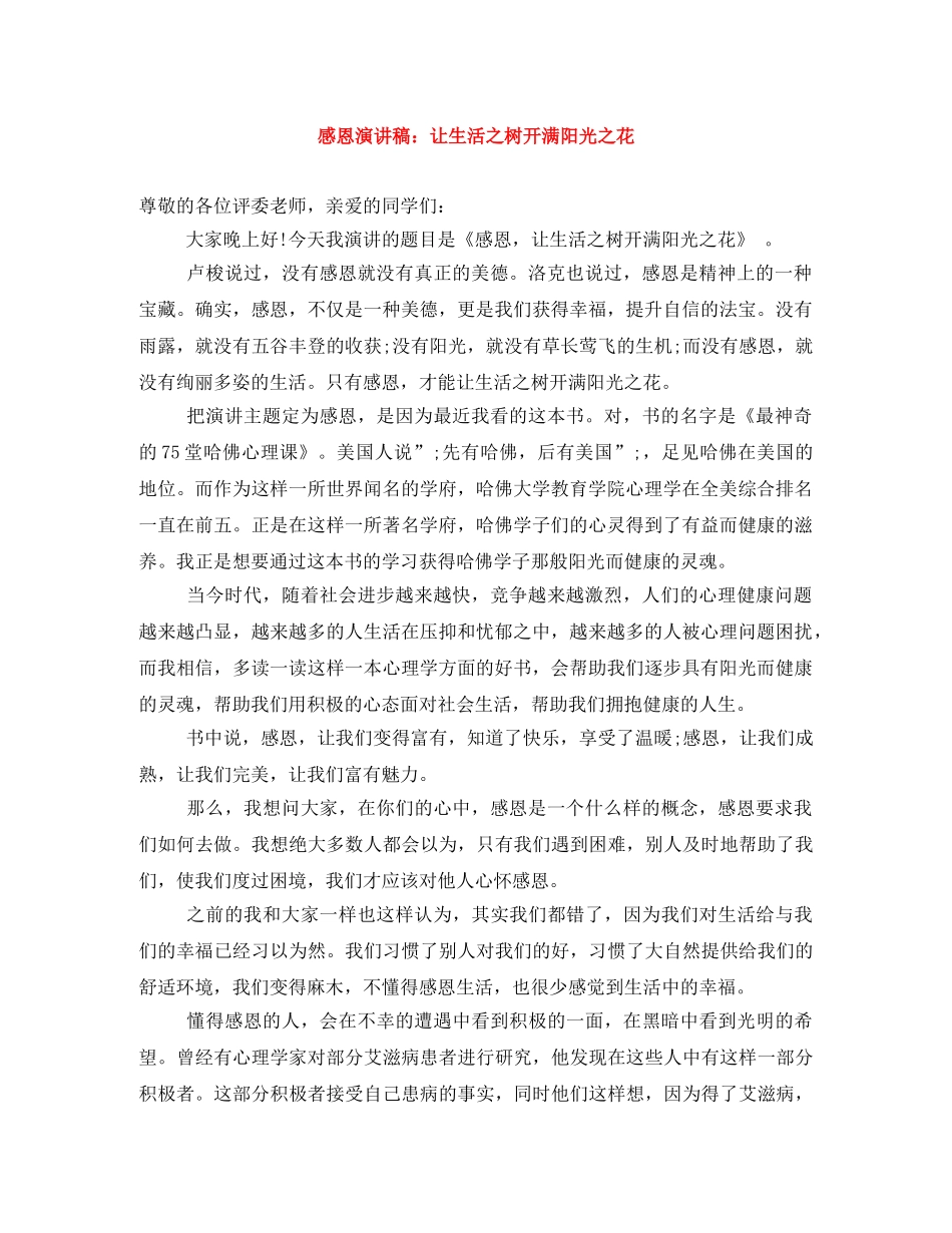 感恩演讲稿让生活之树开满阳光之花 _第1页