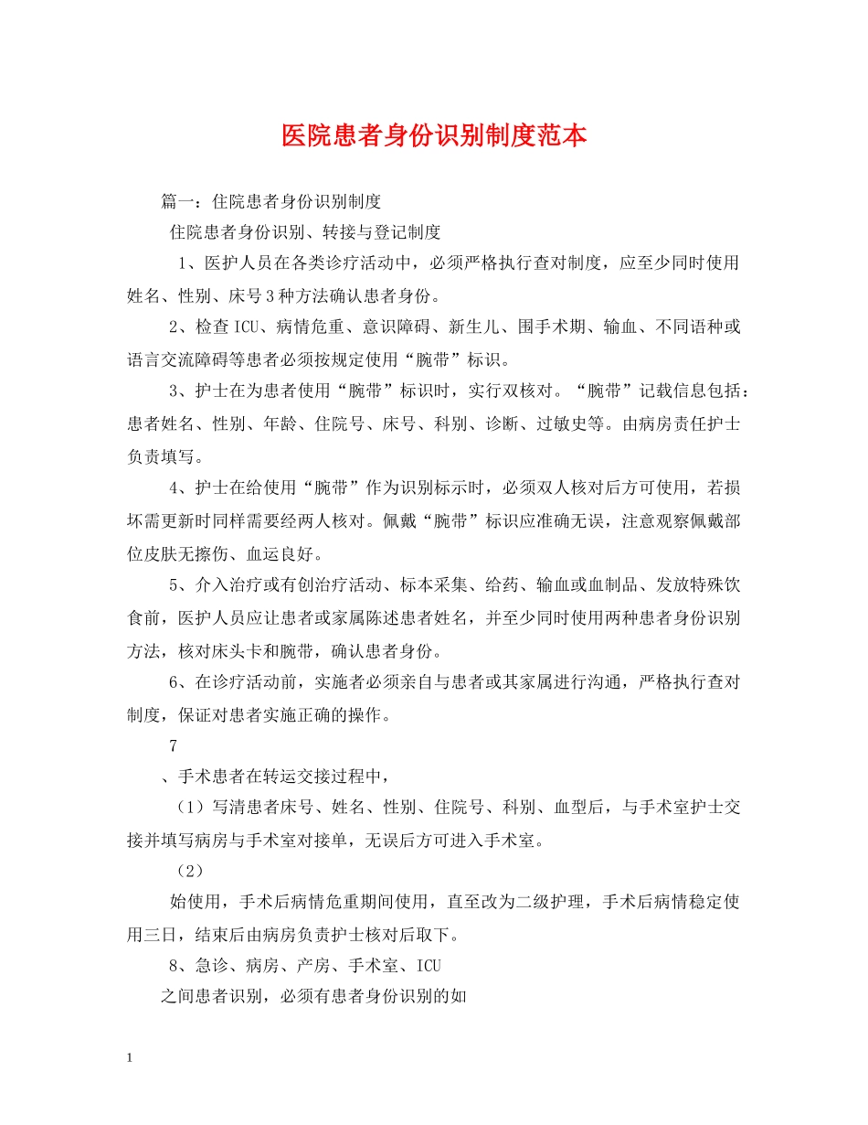 医院患者身份识别制度范本 _第1页