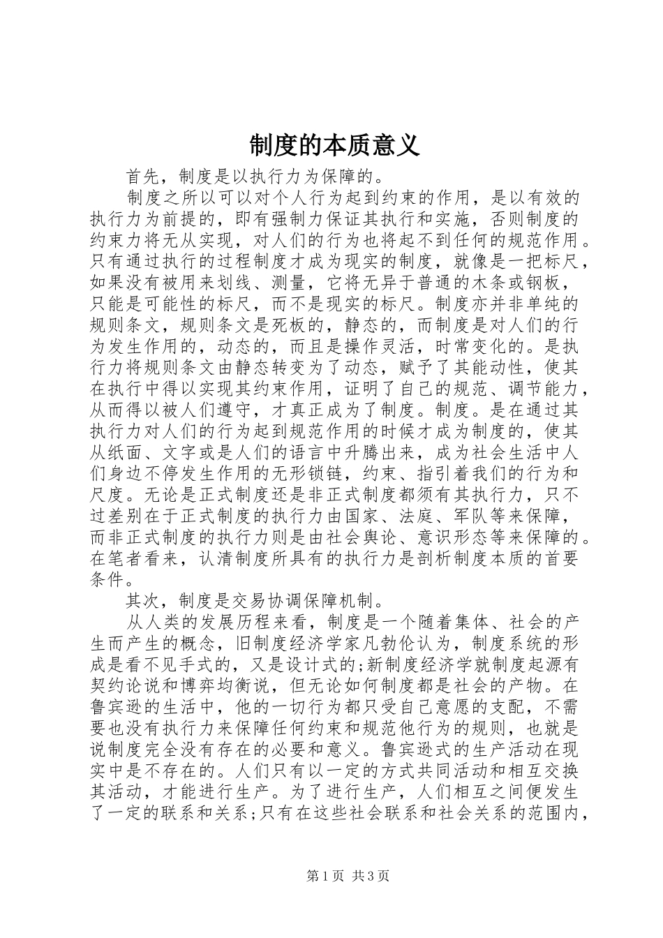 制度的本质意义_第1页