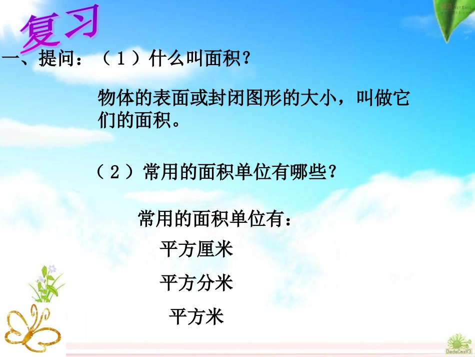 人教版三下数学《长方形和正方形面积的计算》_第3页