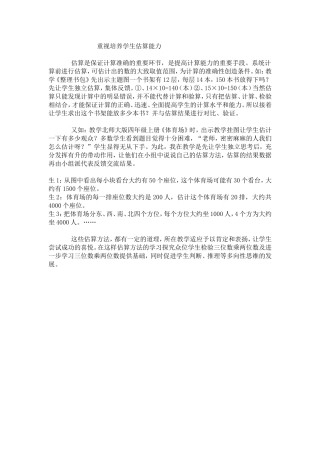 重视培养学生估算能力