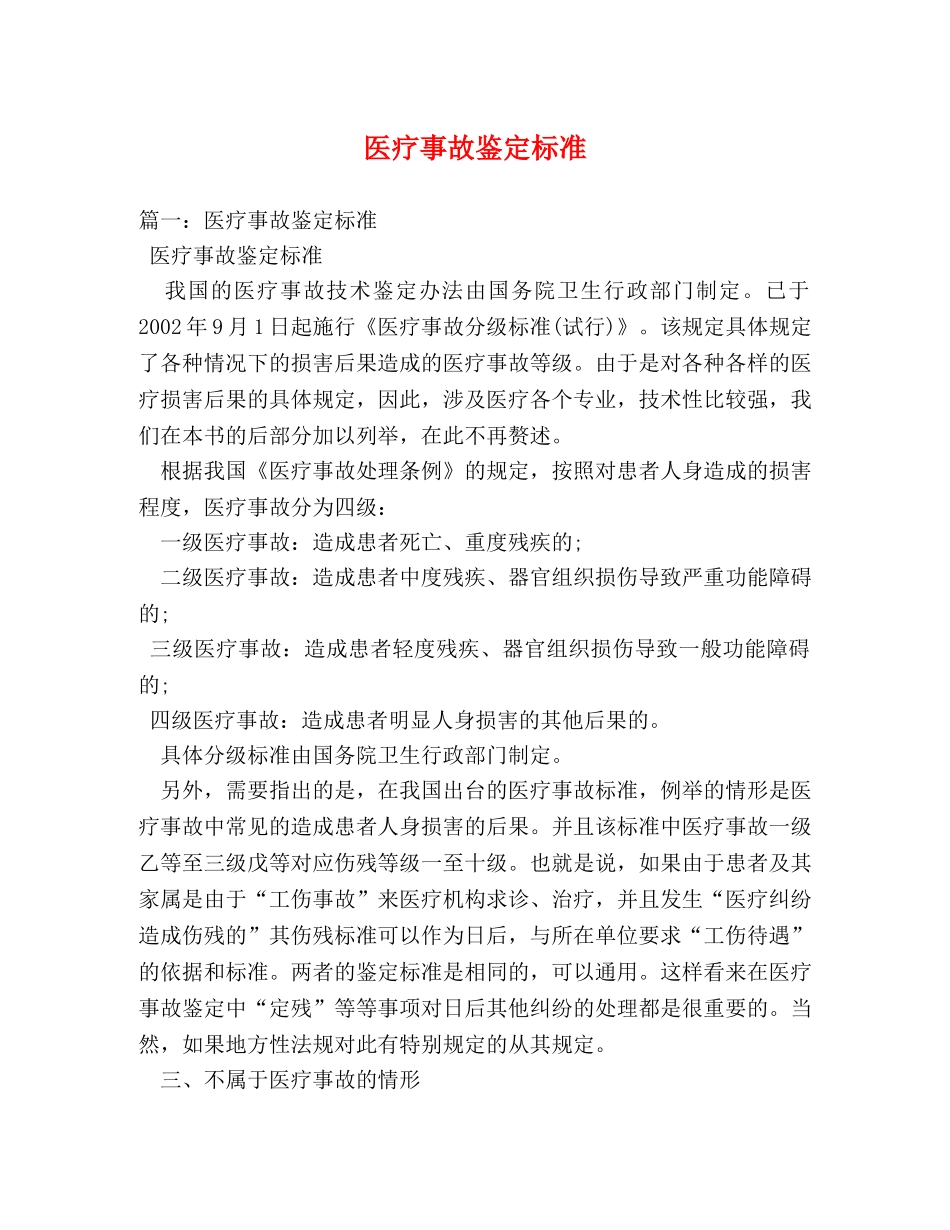 医疗事故鉴定标准 _第1页