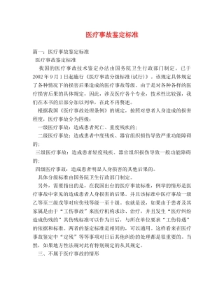 医疗事故鉴定标准 