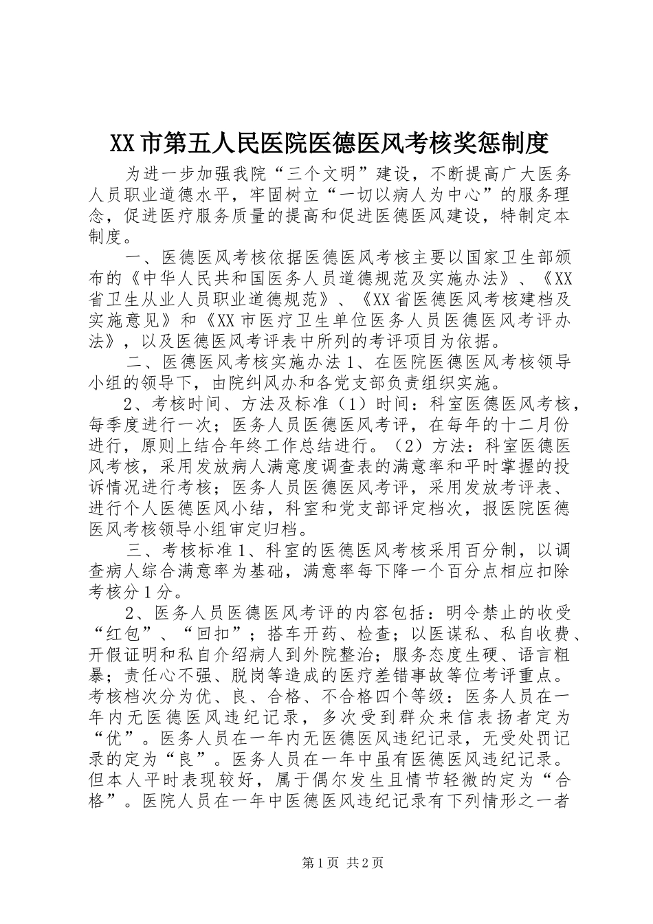XX市第五人民医院医德医风考核奖惩制度_第1页