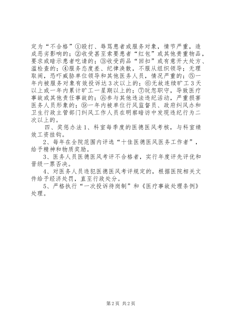 XX市第五人民医院医德医风考核奖惩制度_第2页