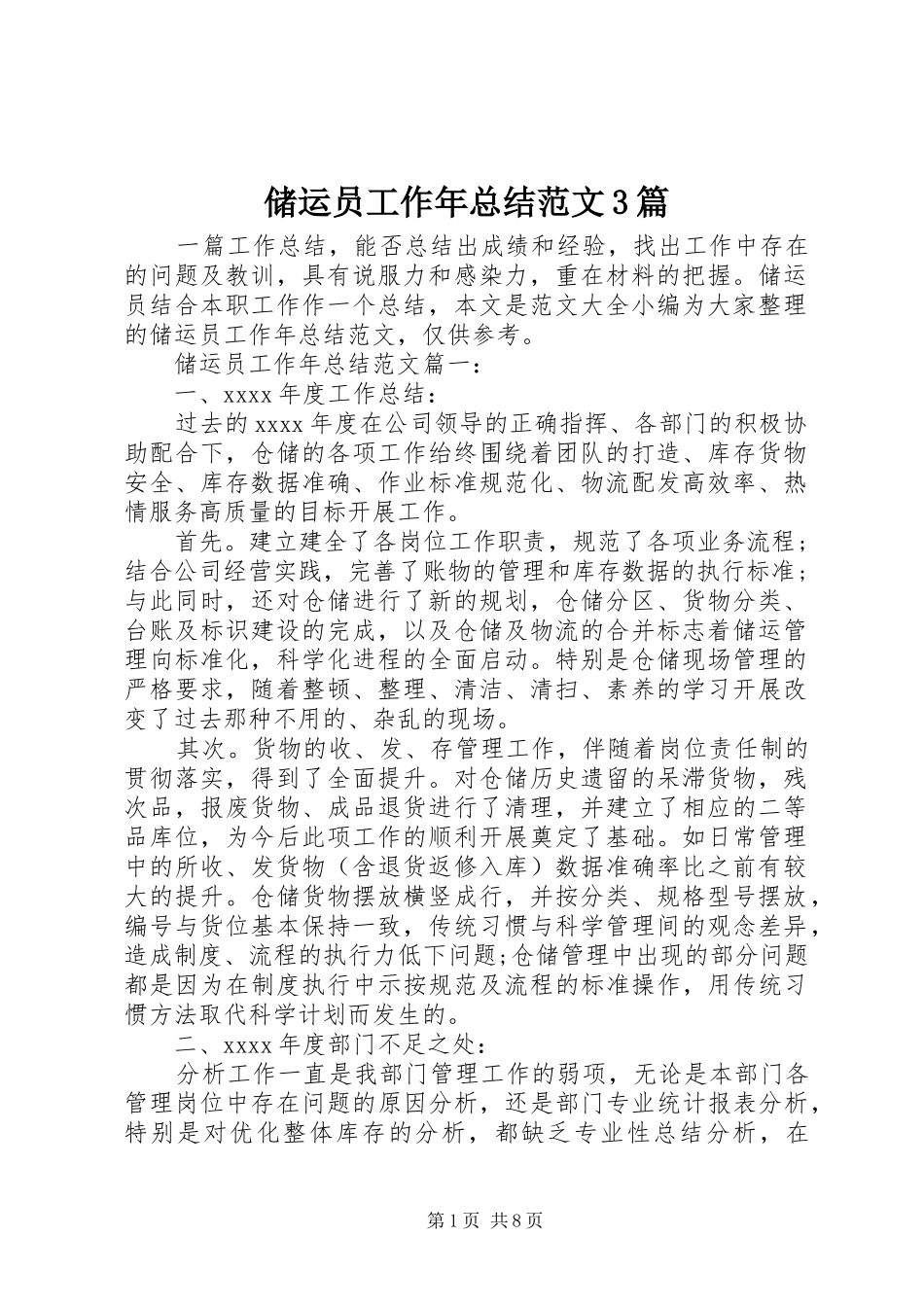 储运员工作年总结范文3篇_第1页