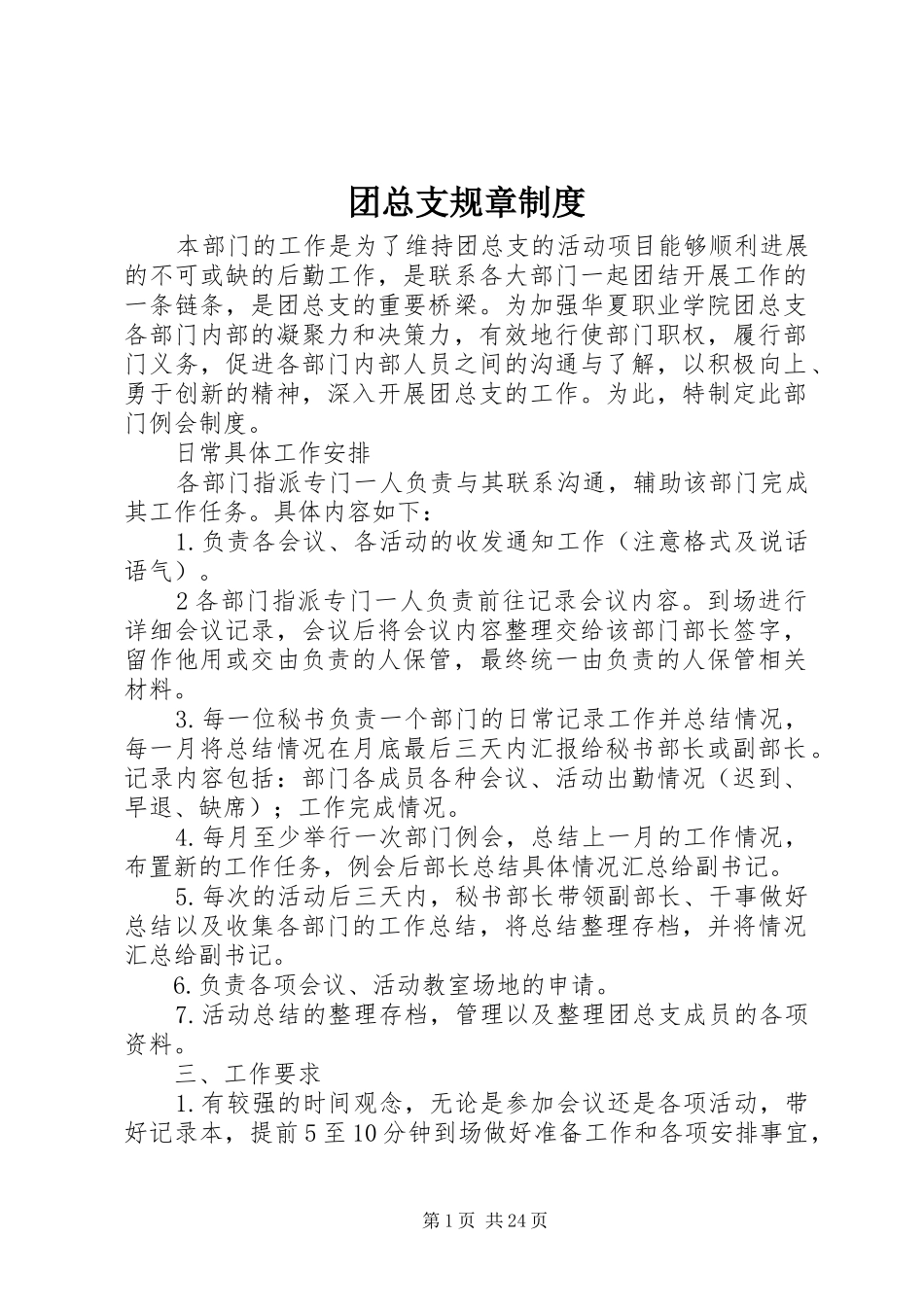 团总支规章制度_第1页