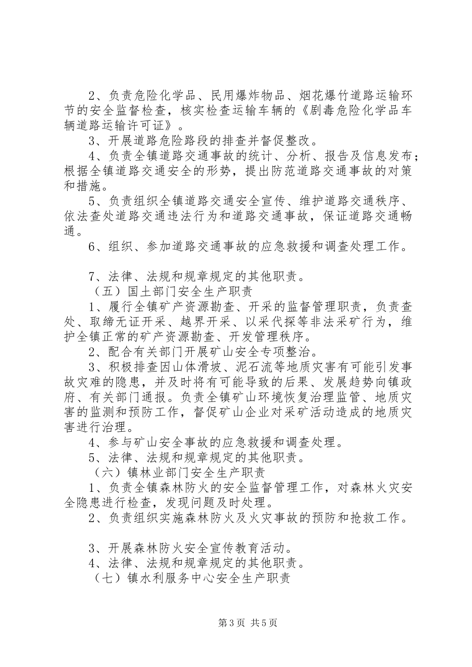 乡镇安委会安全生产规章制度_第3页