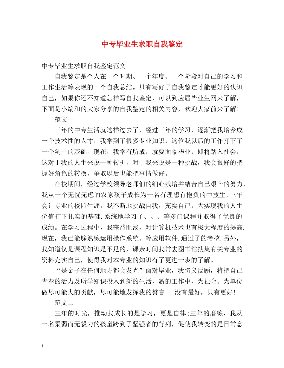 中专毕业生求职自我鉴定 _第1页