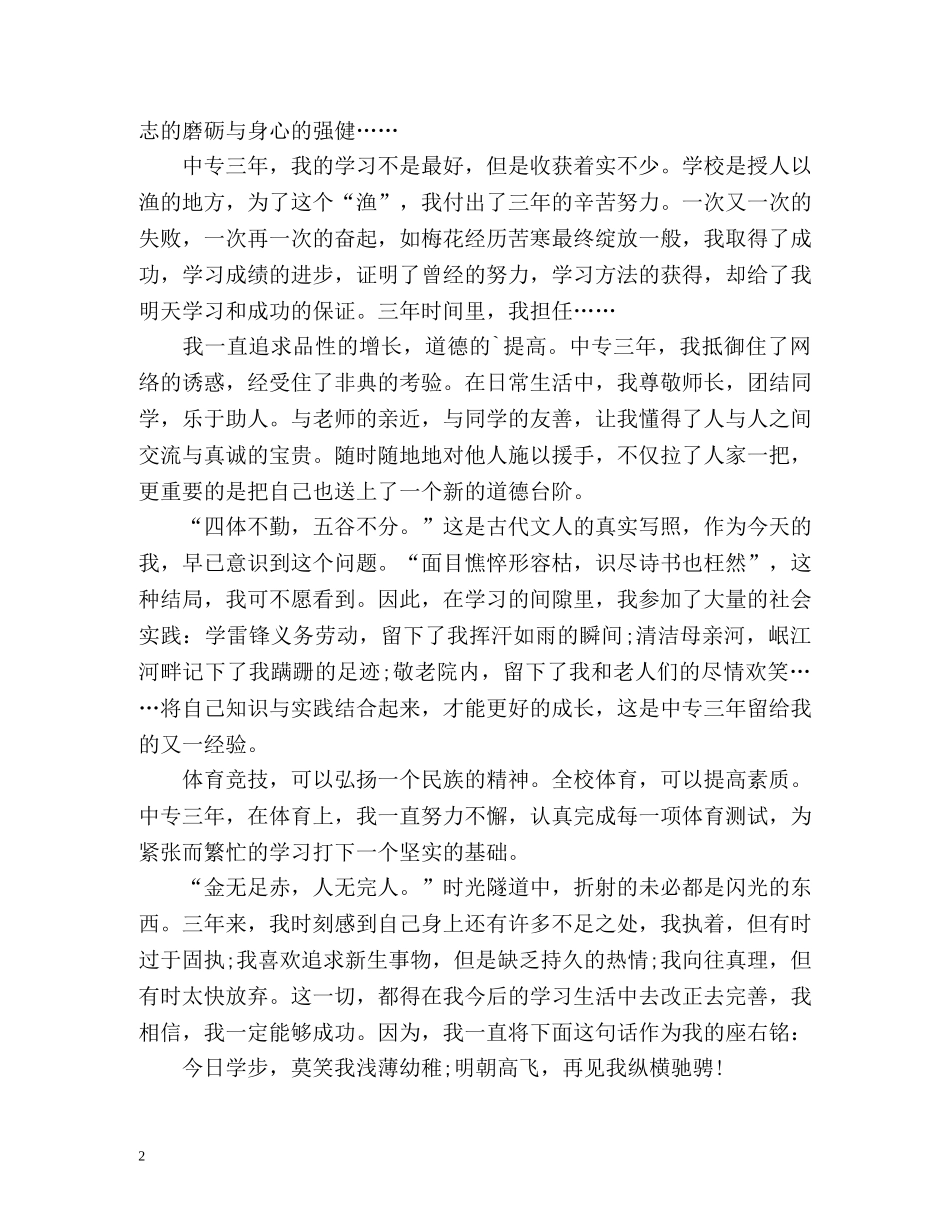 中专毕业生求职自我鉴定 _第2页