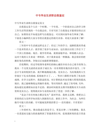 中专毕业生求职自我鉴定 