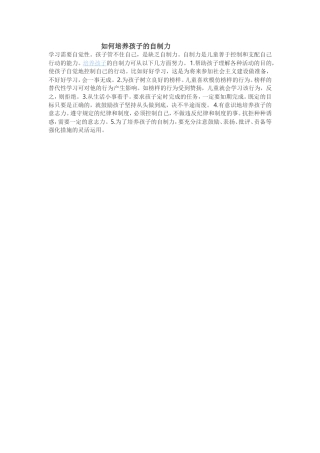 如何培养孩子的自制1