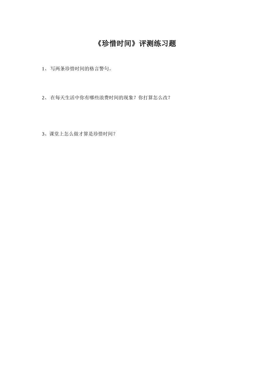 珍惜时间评测练习题_第1页