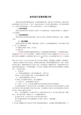如何进行试卷质量分析