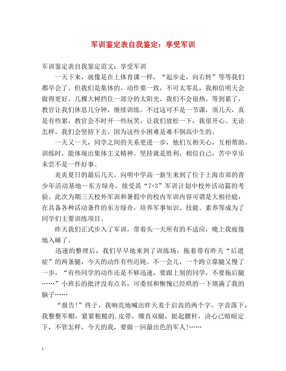 军训鉴定表自我鉴定享受军训 _第1页
