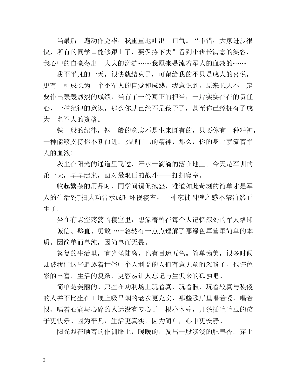 军训鉴定表自我鉴定享受军训 _第2页