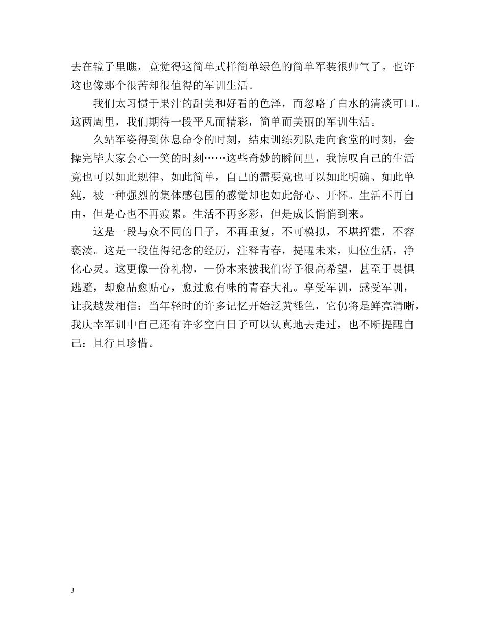 军训鉴定表自我鉴定享受军训 _第3页