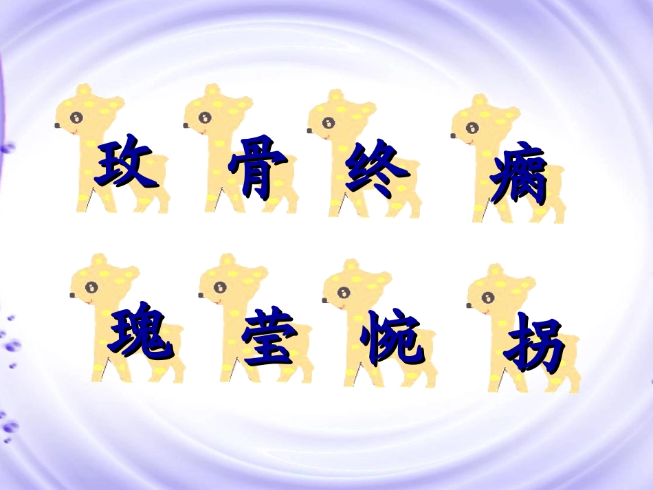 《小鹿的玫瑰花》教学课件2_第3页