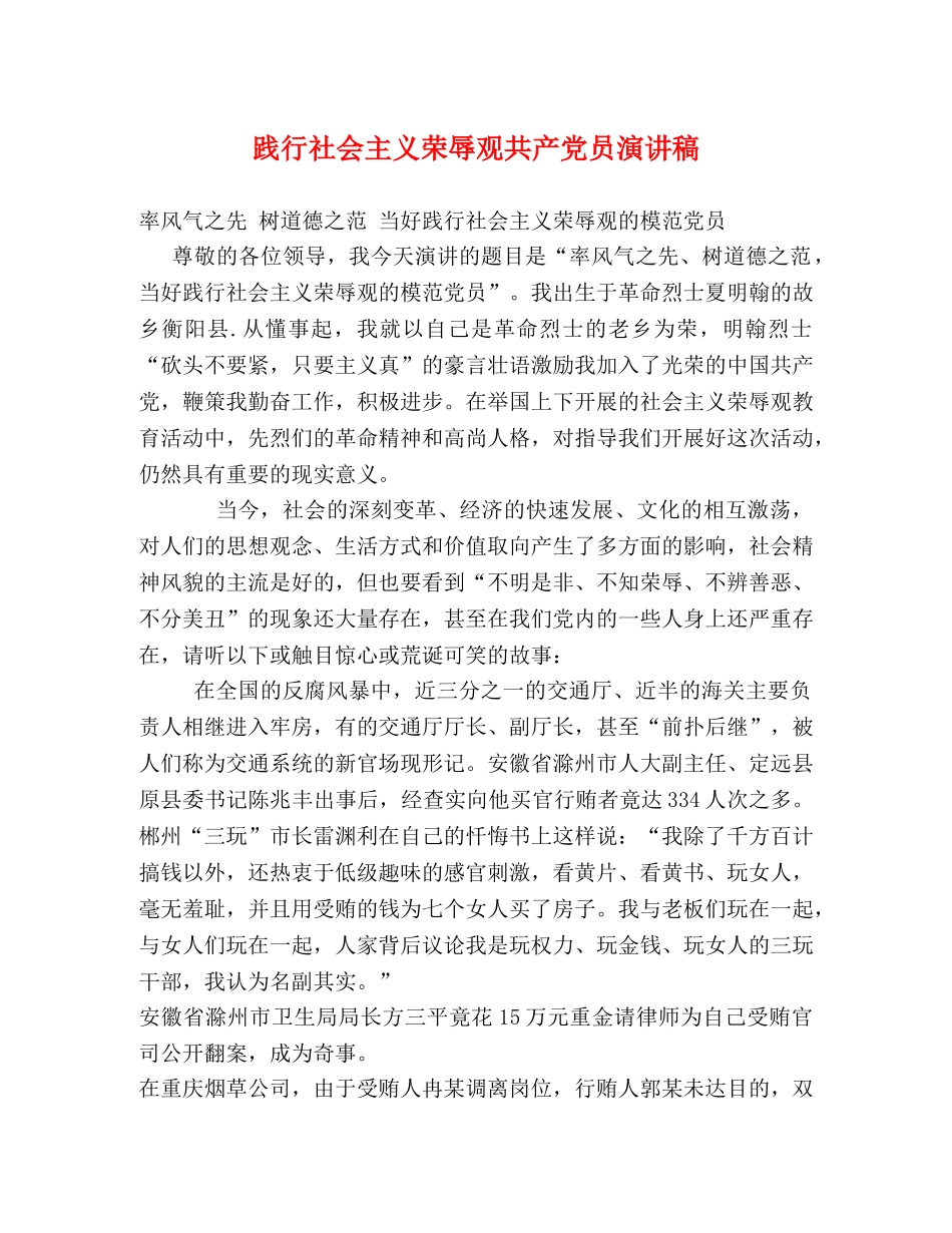 践行社会主义荣辱观共产党员演讲稿 _第1页