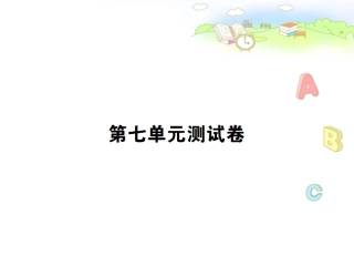 人教版六年级上语文第七单元测试卷