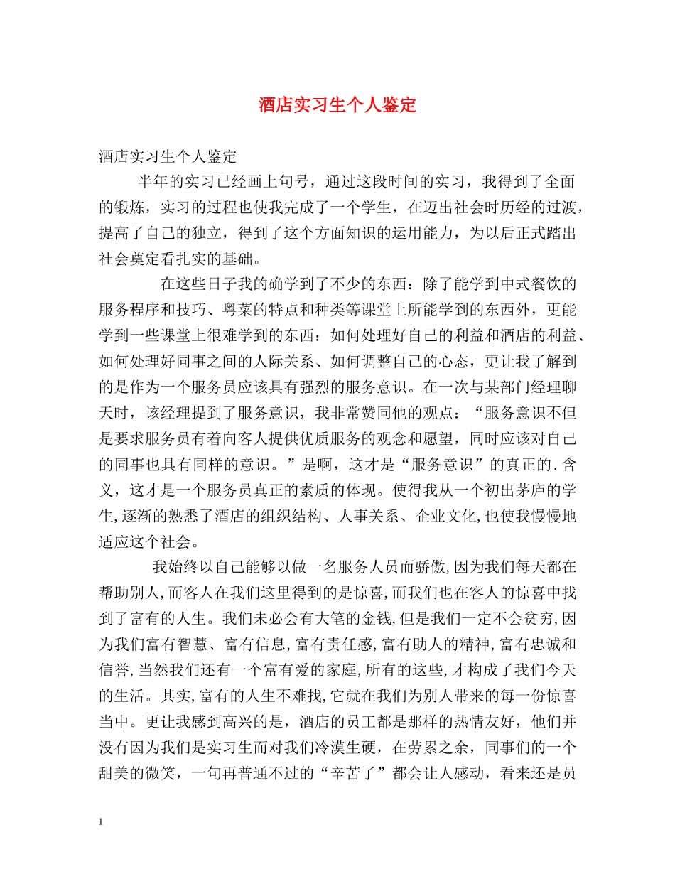 酒店实习生个人鉴定 (2) _第1页