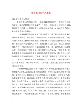 酒店实习生个人鉴定 (2) 