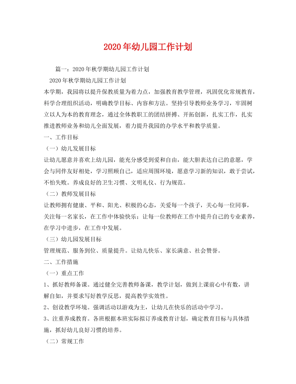 2020年幼儿园工作计划2)_第1页