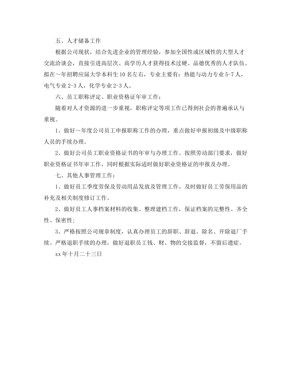 2020年度人事工作计划范文_第2页
