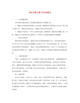 2020年度人事工作计划范文
