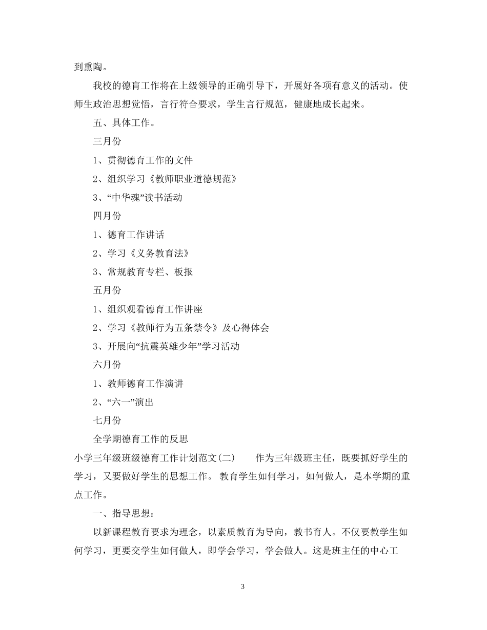 小学三年级班级德育工作计划范文_第3页