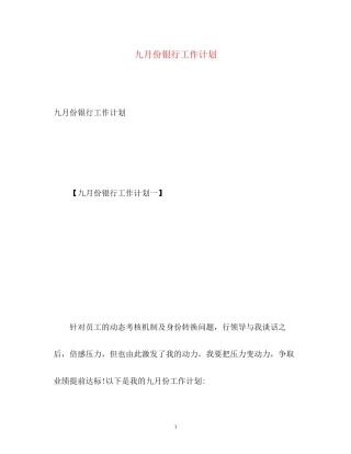 九月份银行工作计划