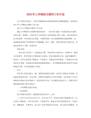 2020年上学期语文教师工作计划