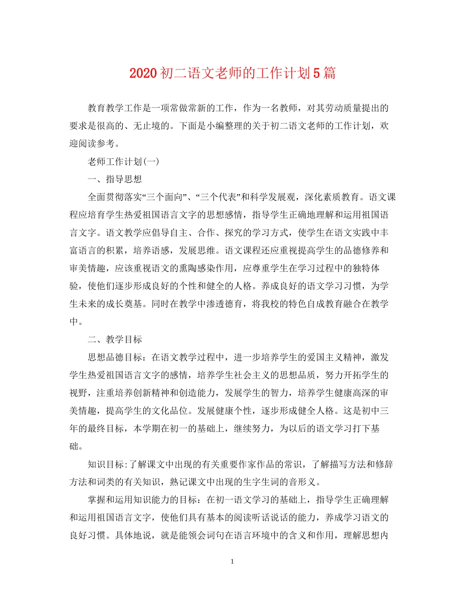 初二语文老师的工作计划5篇_第1页