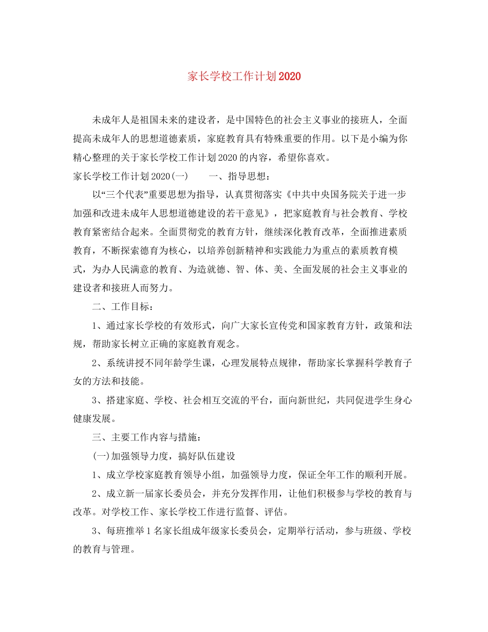 家长学校工作计划4_第1页