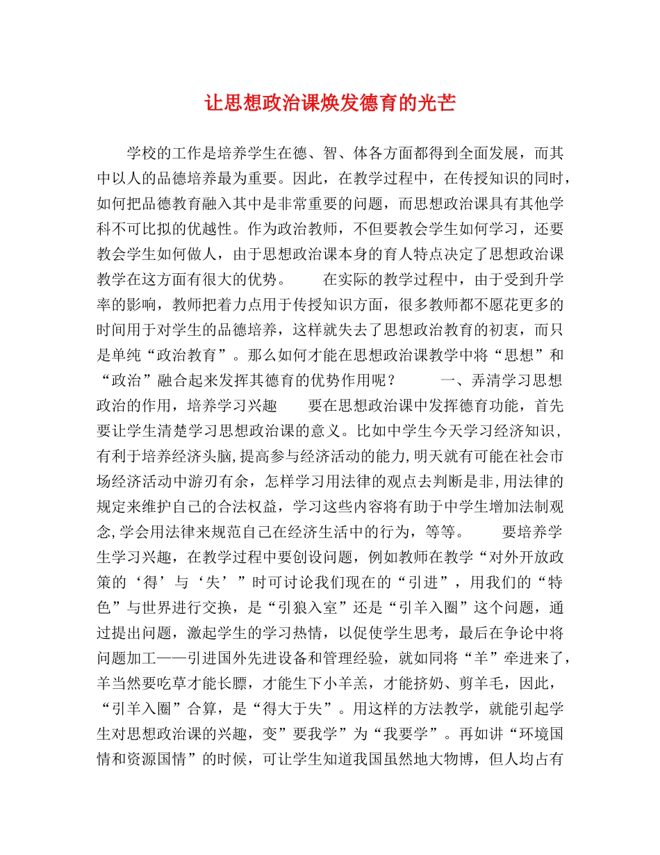让思想政治课焕发德育的光芒 _第1页