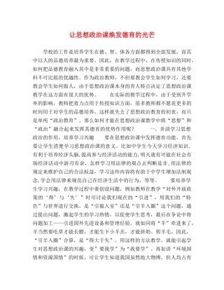 让思想政治课焕发德育的光芒 