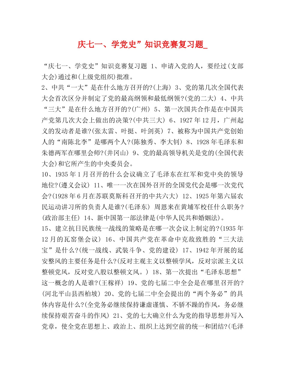 庆七一、学党史”知识竞赛复习题_ _第1页
