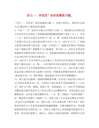 庆七一、学党史”知识竞赛复习题_ 