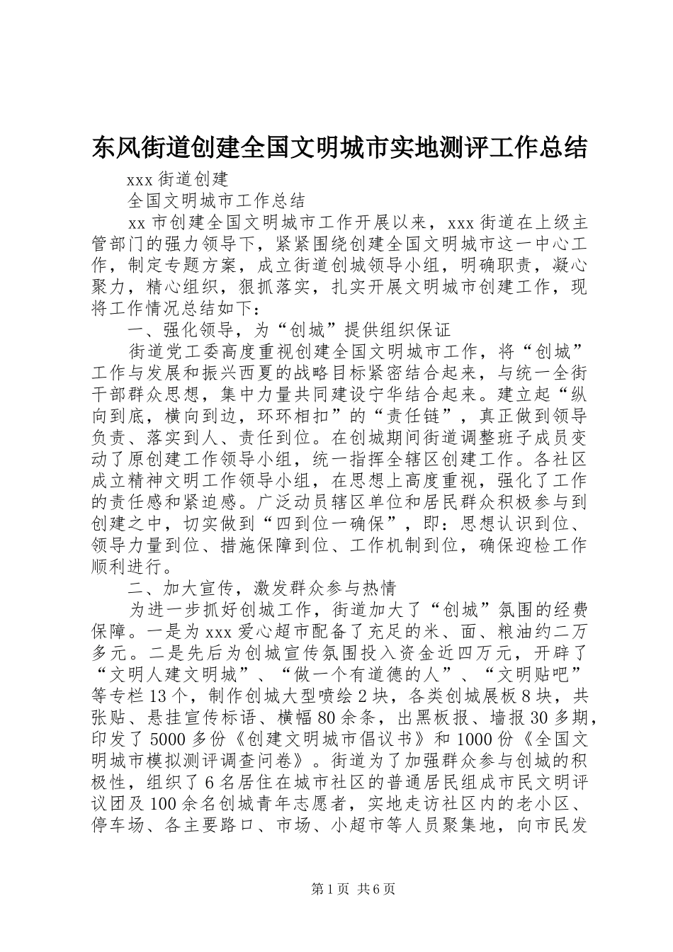 东风街道创建全国文明城市实地测评工作总结 (3)_第1页